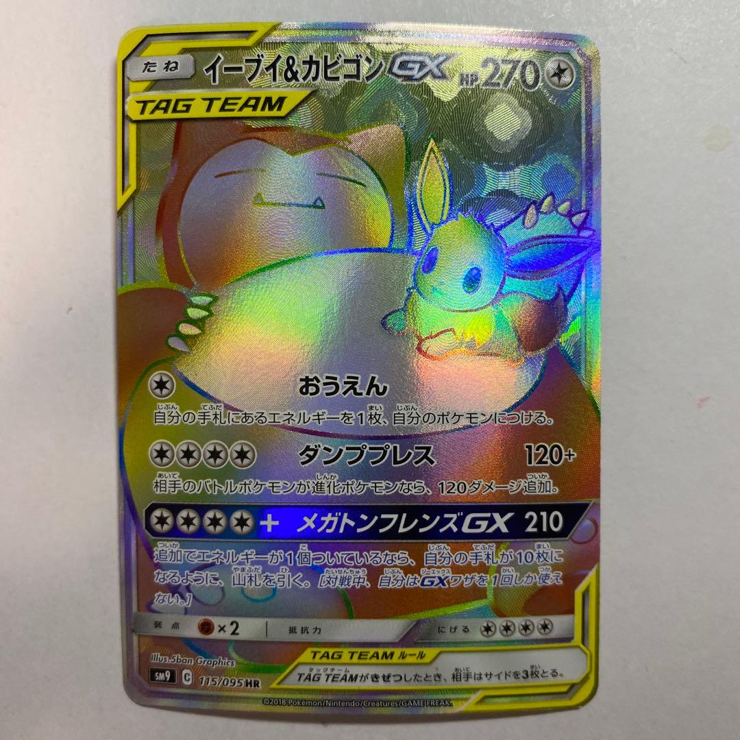 イーブイ＆カビゴンGX HR SM9 タッグボルト 115/095