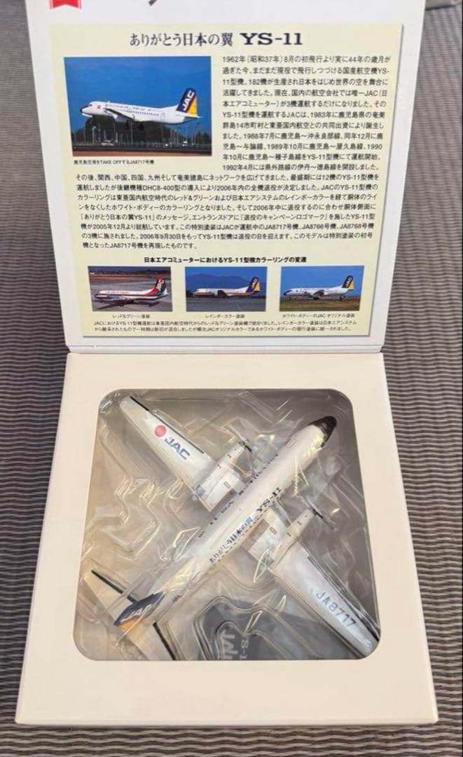 【退役記念】1/200 JALありがとう日本の翼JAL YS-11 JA8717