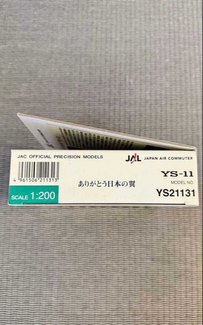 【退役記念】1/200 JALありがとう日本の翼JAL YS-11 JA8717