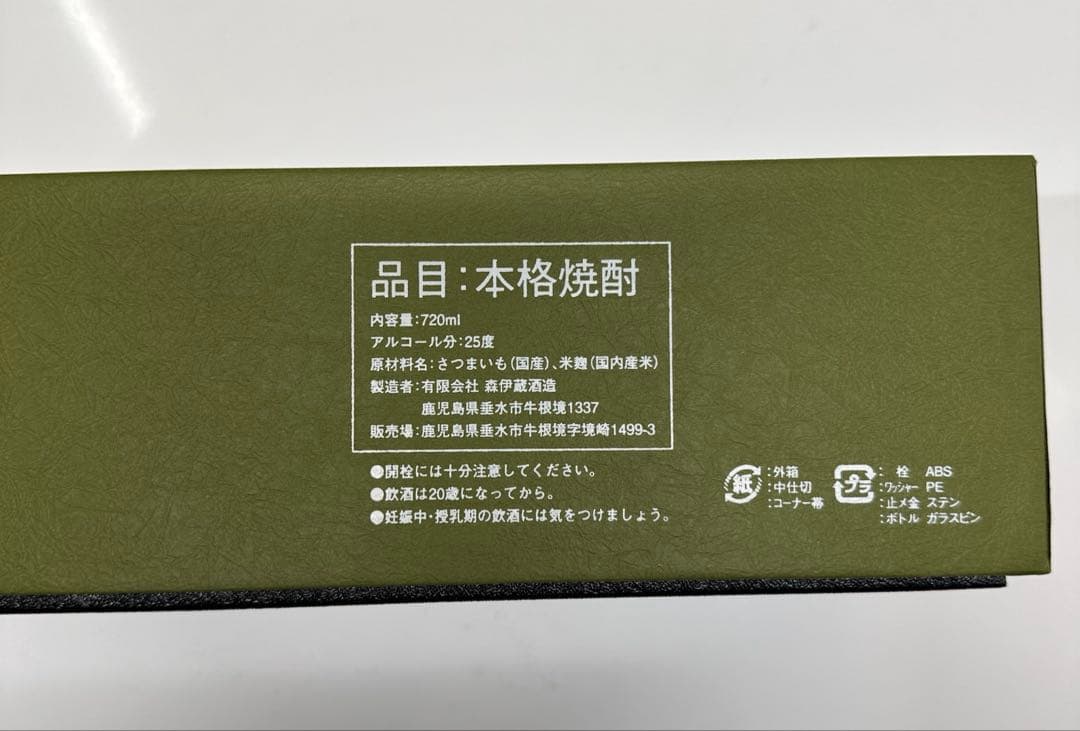 森伊蔵　極上の一滴　720ml 未開封　包装、紙袋あり