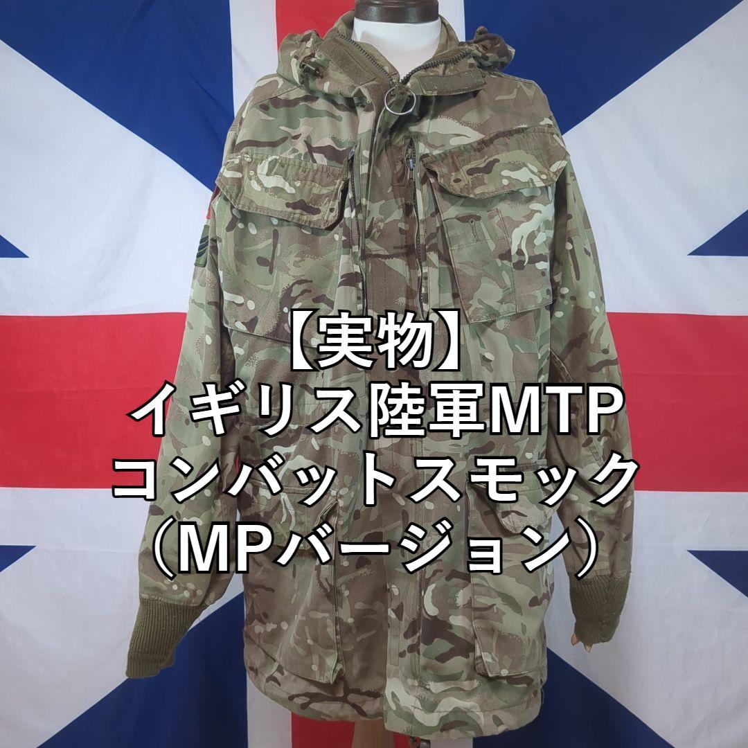 イギリス軍MTPコンバットスモック（MPバージョン）【実物本物】