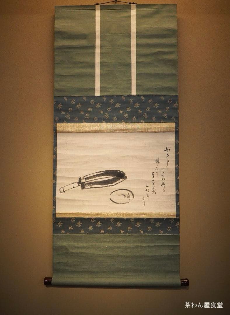 藪内流11世竹窓紹智自筆画賛『羽箒図』掛軸