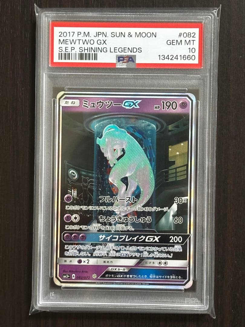 【PSA10 / 最高評価 / ミュウツーGX ☆ SM3+ 082/072】