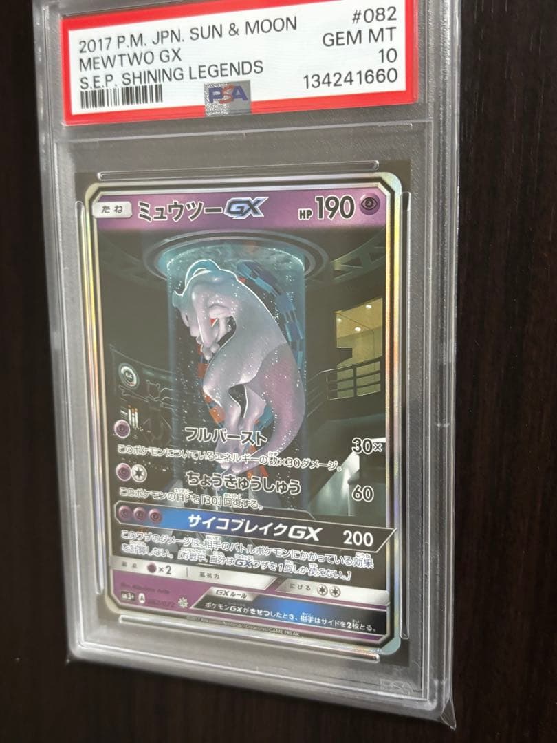 【PSA10 / 最高評価 / ミュウツーGX ☆ SM3+ 082/072】