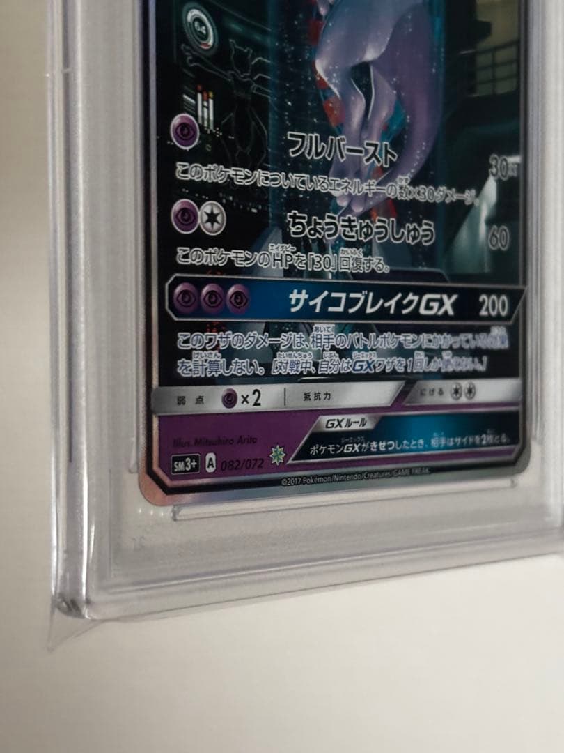 【PSA10 / 最高評価 / ミュウツーGX ☆ SM3+ 082/072】