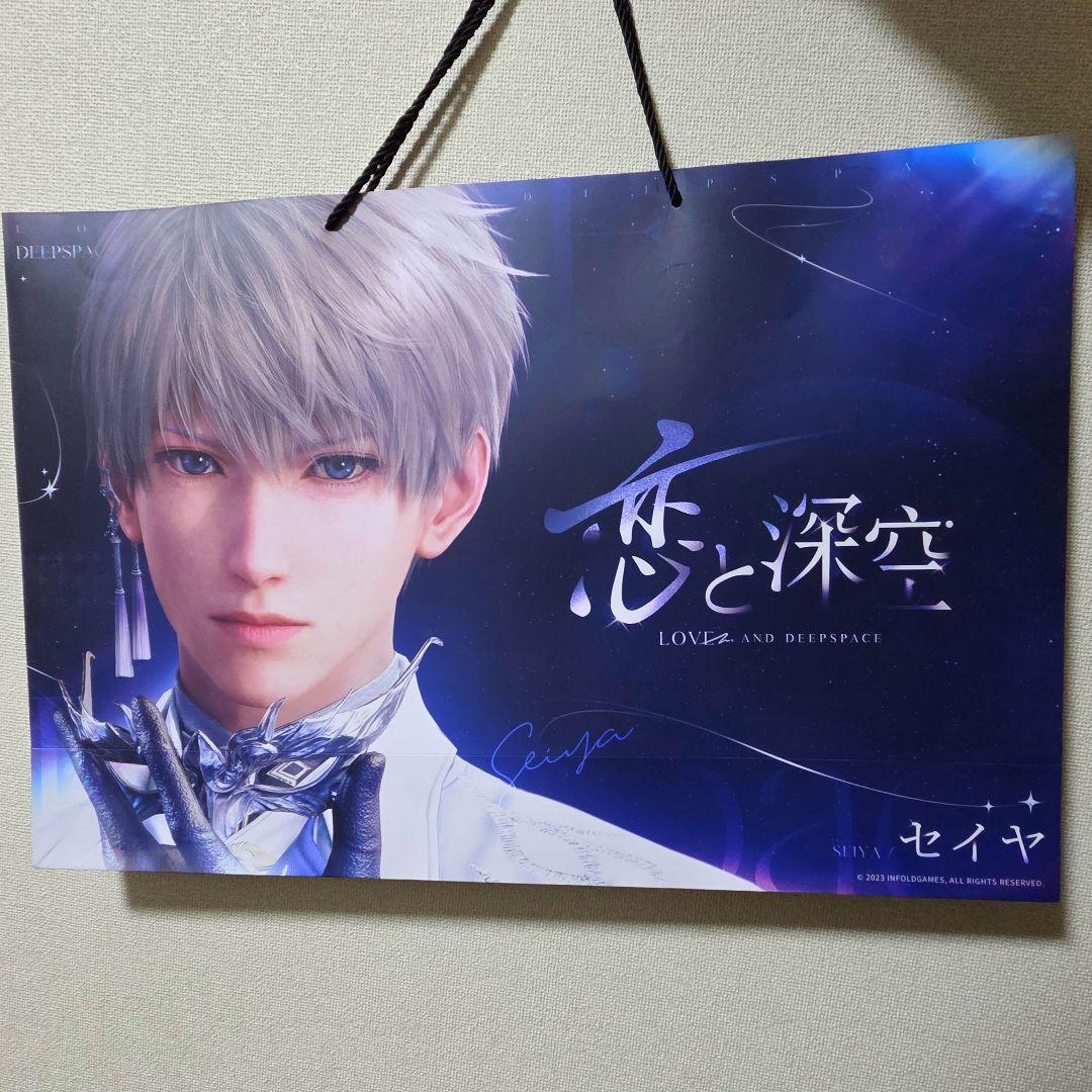 恋と深空　2周年オフラインイベント　ショッパー 特典 セイヤ