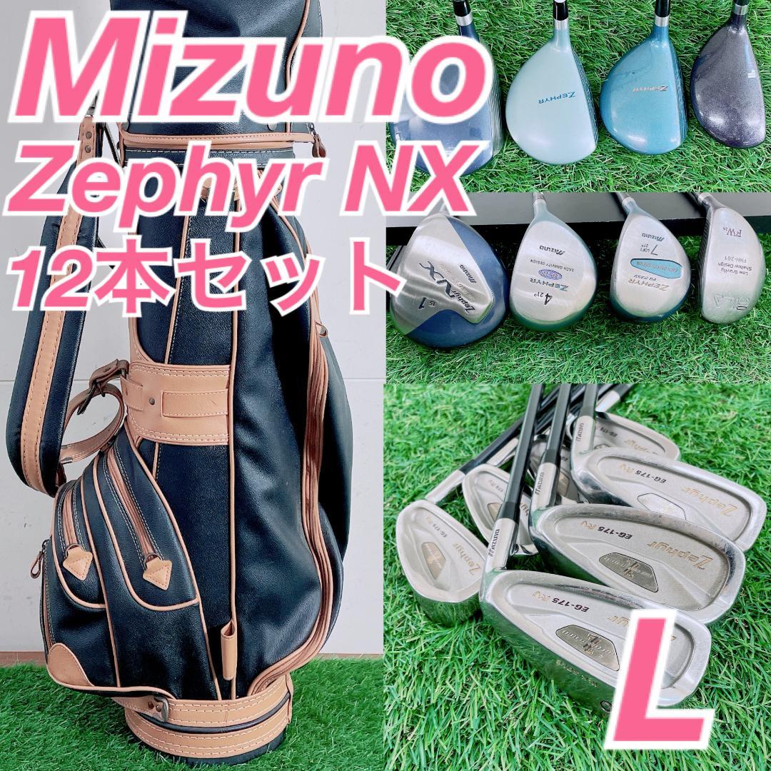 レディースゴルフ ミズノ ゼファー フルセット 12本 初心者応援 N2592