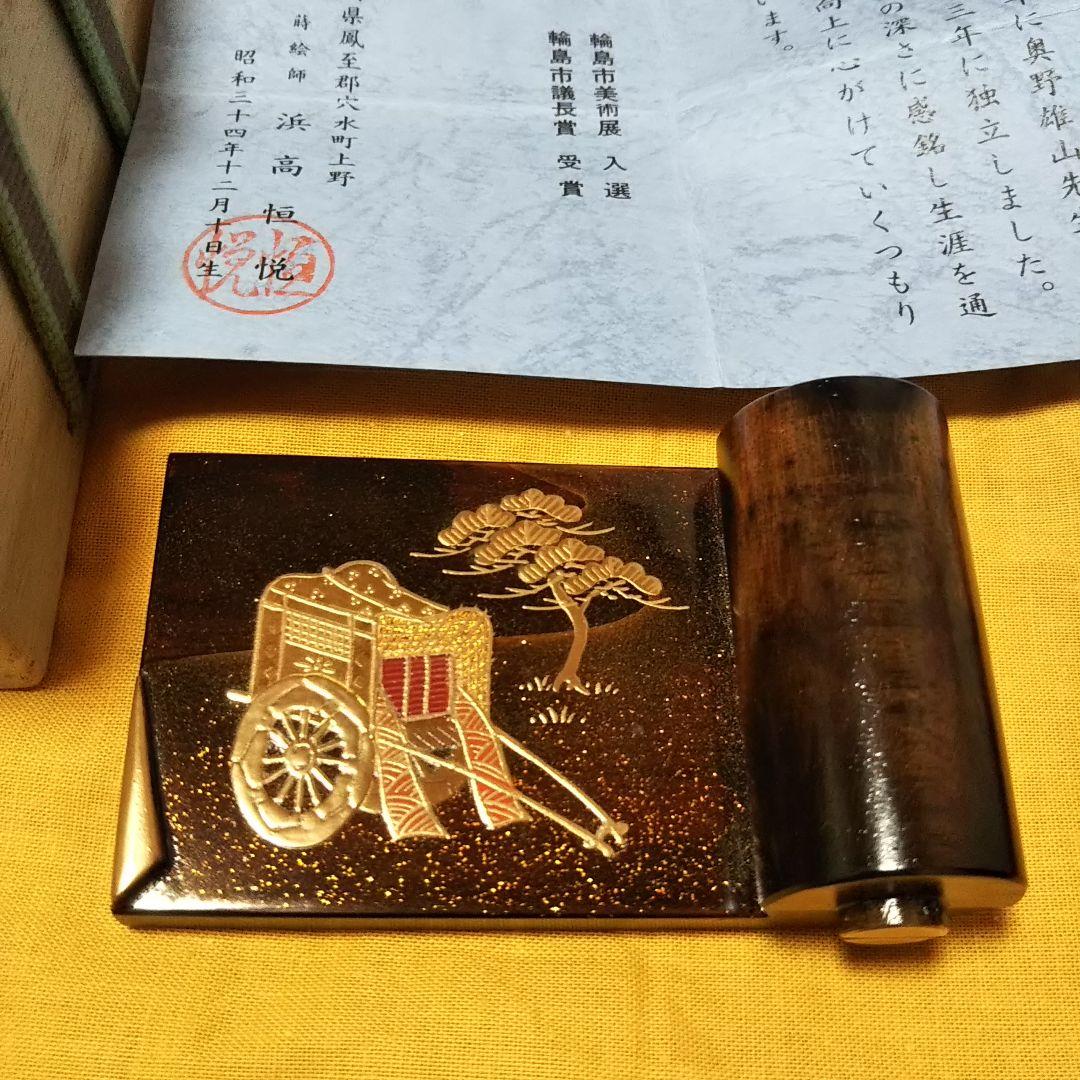 黒柿 御所車 蒔絵 絵巻物 香合 浜高恒悦