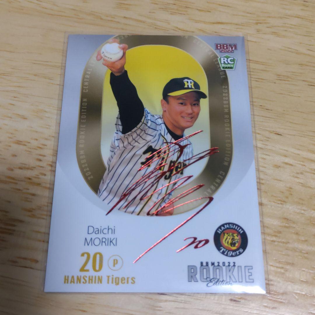 2022ルーキーエディション 阪神 森木大智 赤箔サインカード 20枚限定