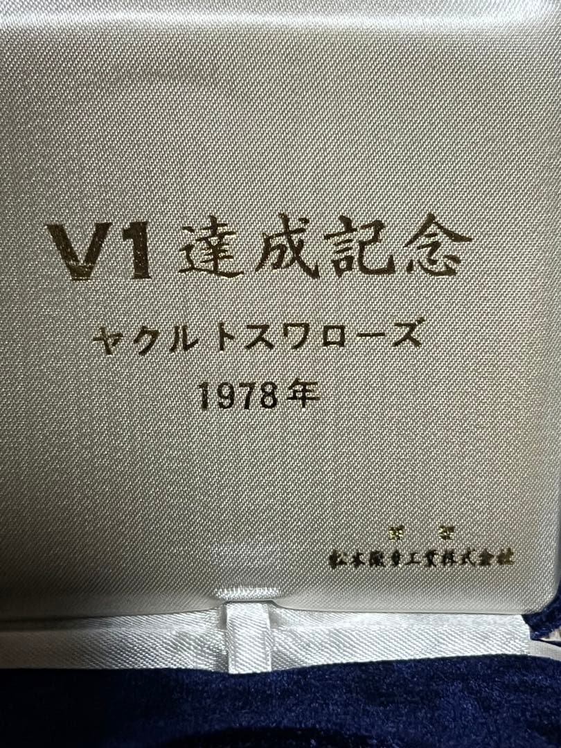 ヤクルトスワローズV1達成記念 メダル 1978年 純銀製