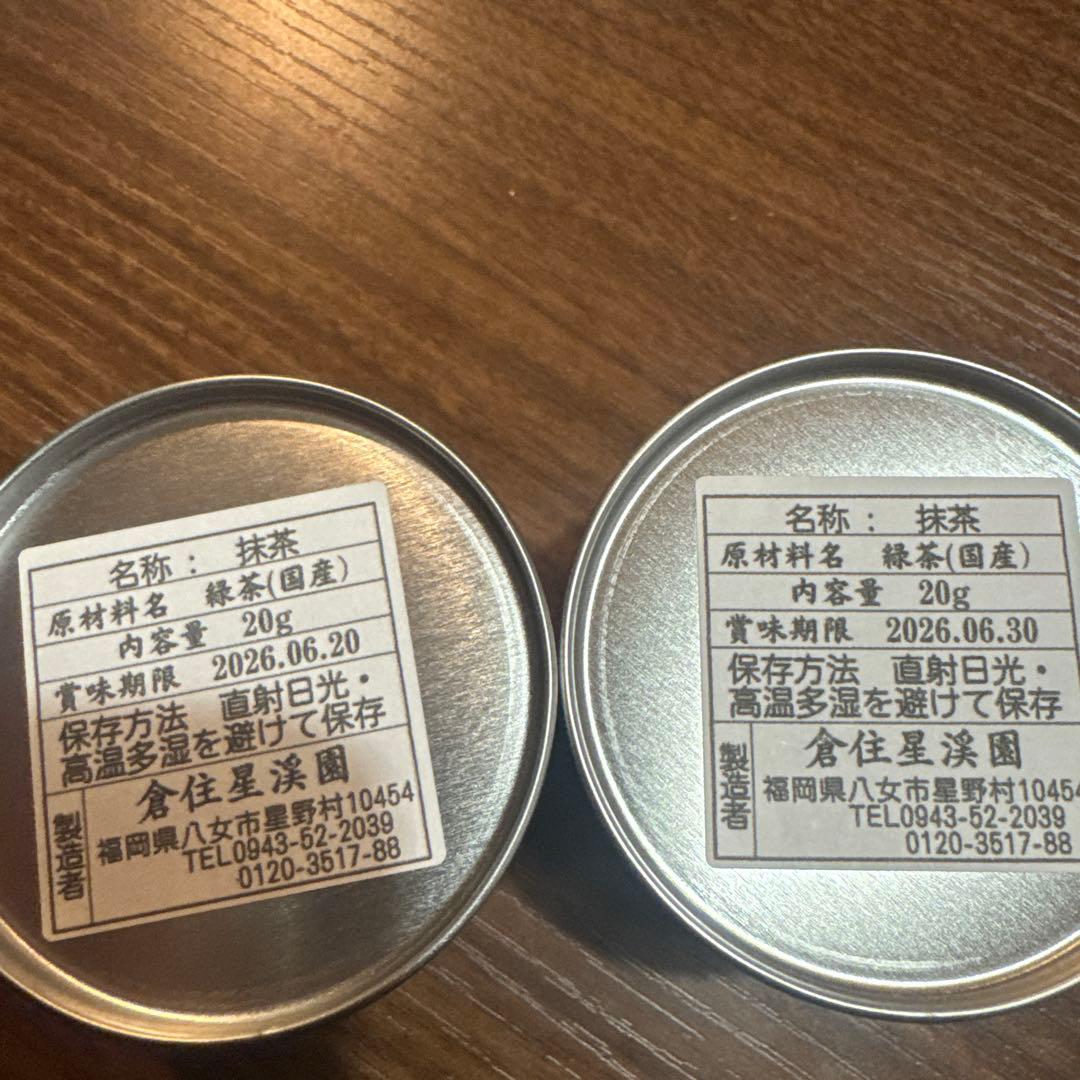 星野　八女　抹茶 複数缶セット