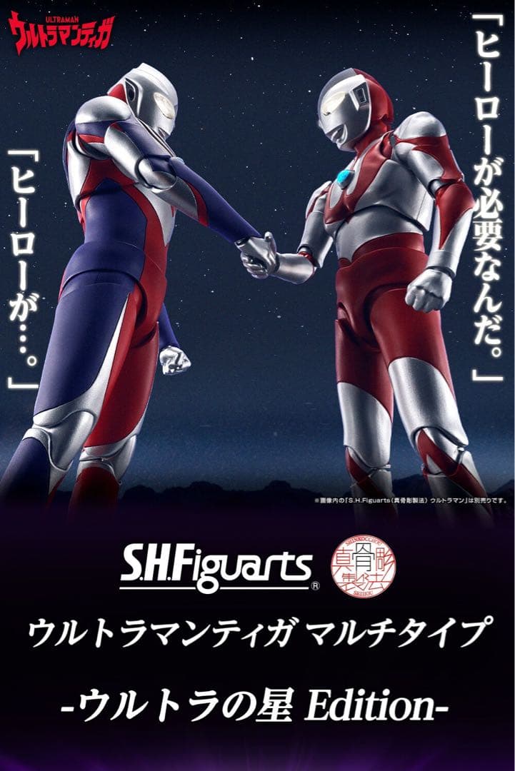 真骨彫製法　ウルトラマン、ウルトラマンティガ　ウルトラの星ED２体セット