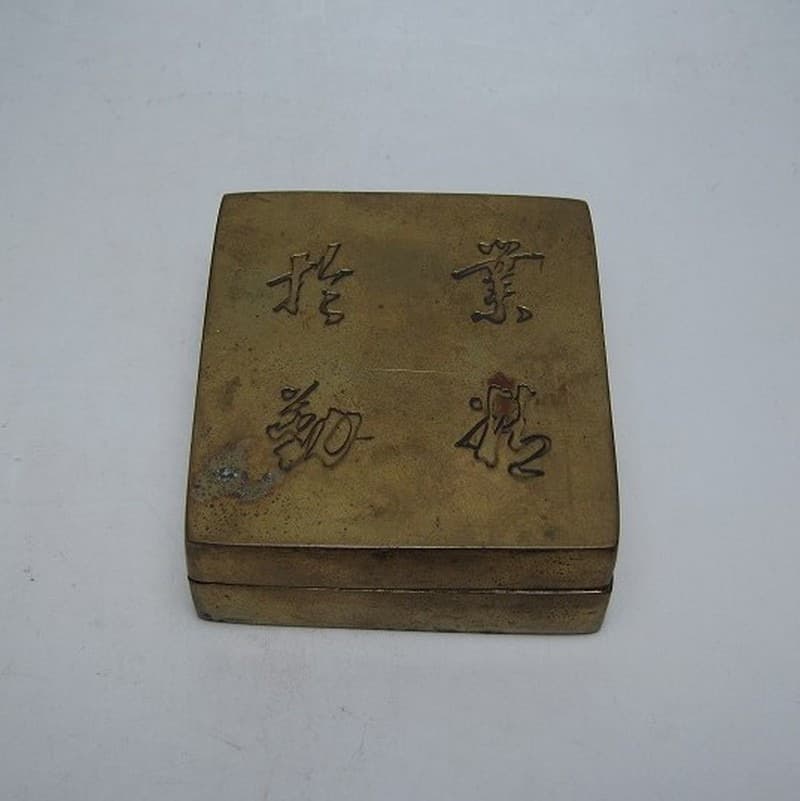 銅製 文字墨盒 「業精於勤」 「大利」銘　朱肉入れ 中国 民国