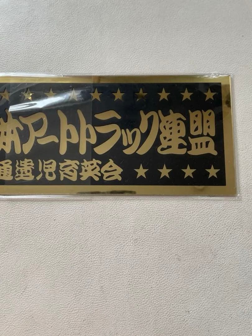 全日本アートトラック連盟 アクリルプレート 交通遺児育英会 稀少 フィルム入り