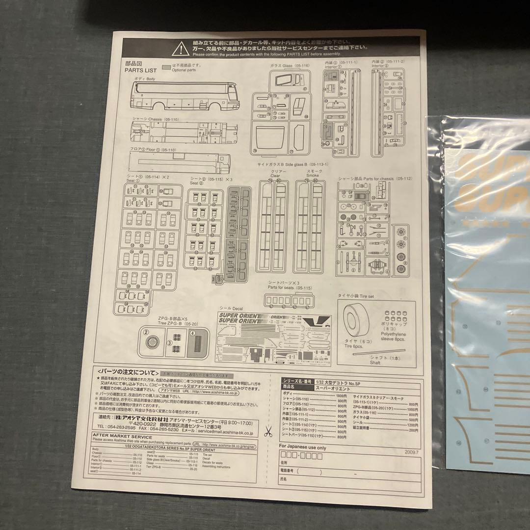 アオシマ　スーパーオリエント　サロンバス　プラモデル