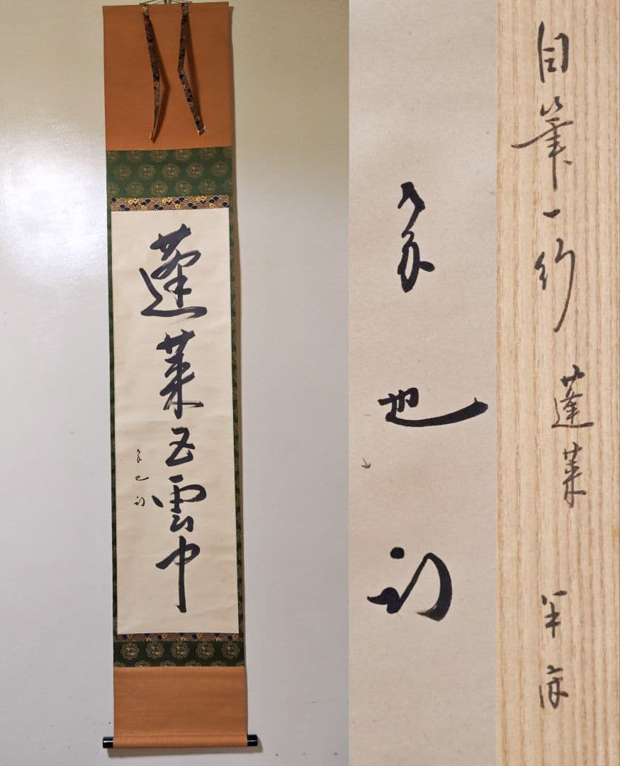 茶掛 表千家 【久田宗也 (尋牛斎)】『蓬莱五雲中』紙本 桐共箱 真筆保証 掛軸