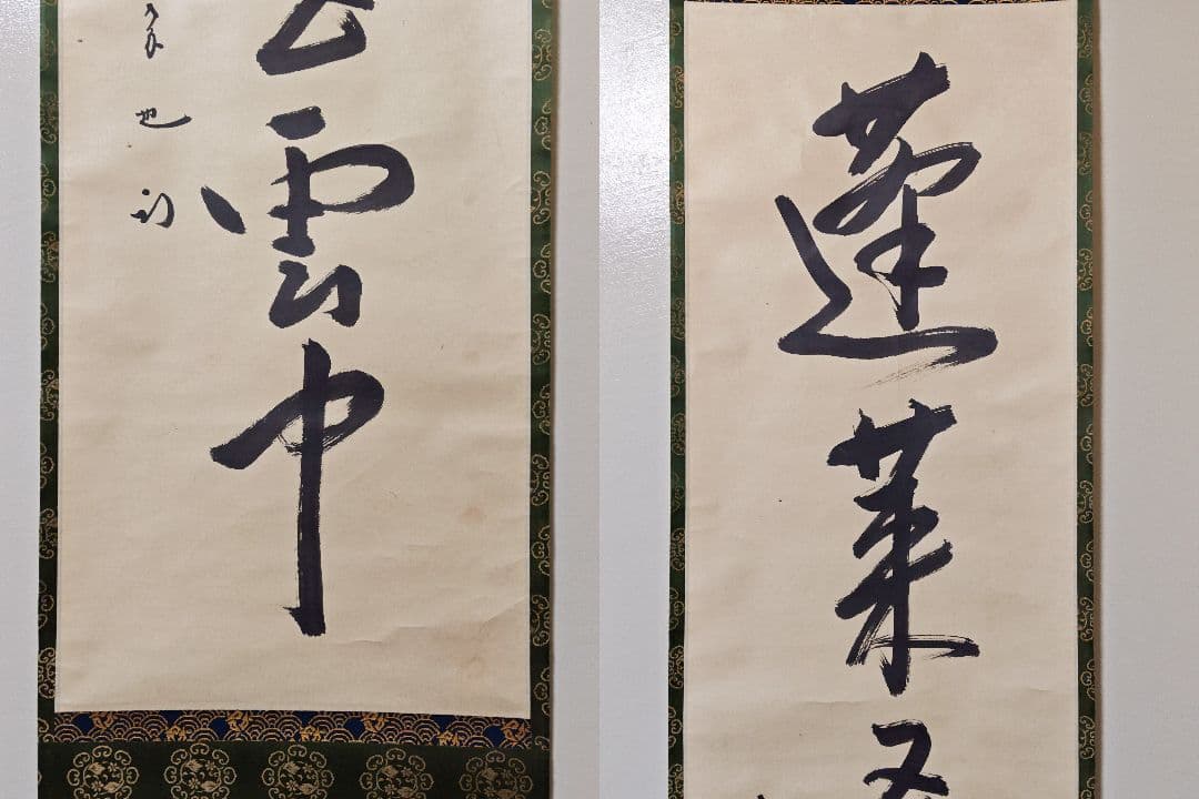 茶掛 表千家 【久田宗也 (尋牛斎)】『蓬莱五雲中』紙本 桐共箱 真筆保証 掛軸