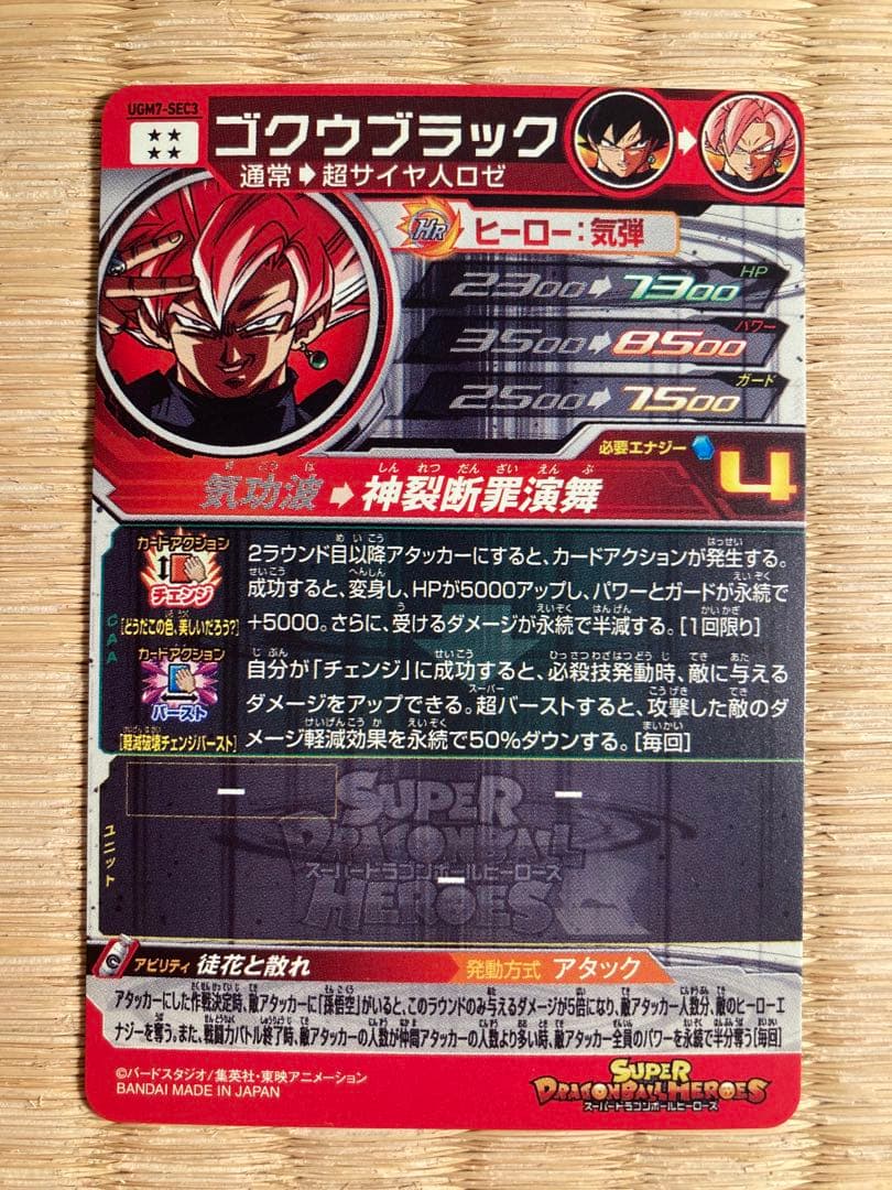 スーパードラゴンボールヒーローズ UGM7-SEC3ゴクウブラック