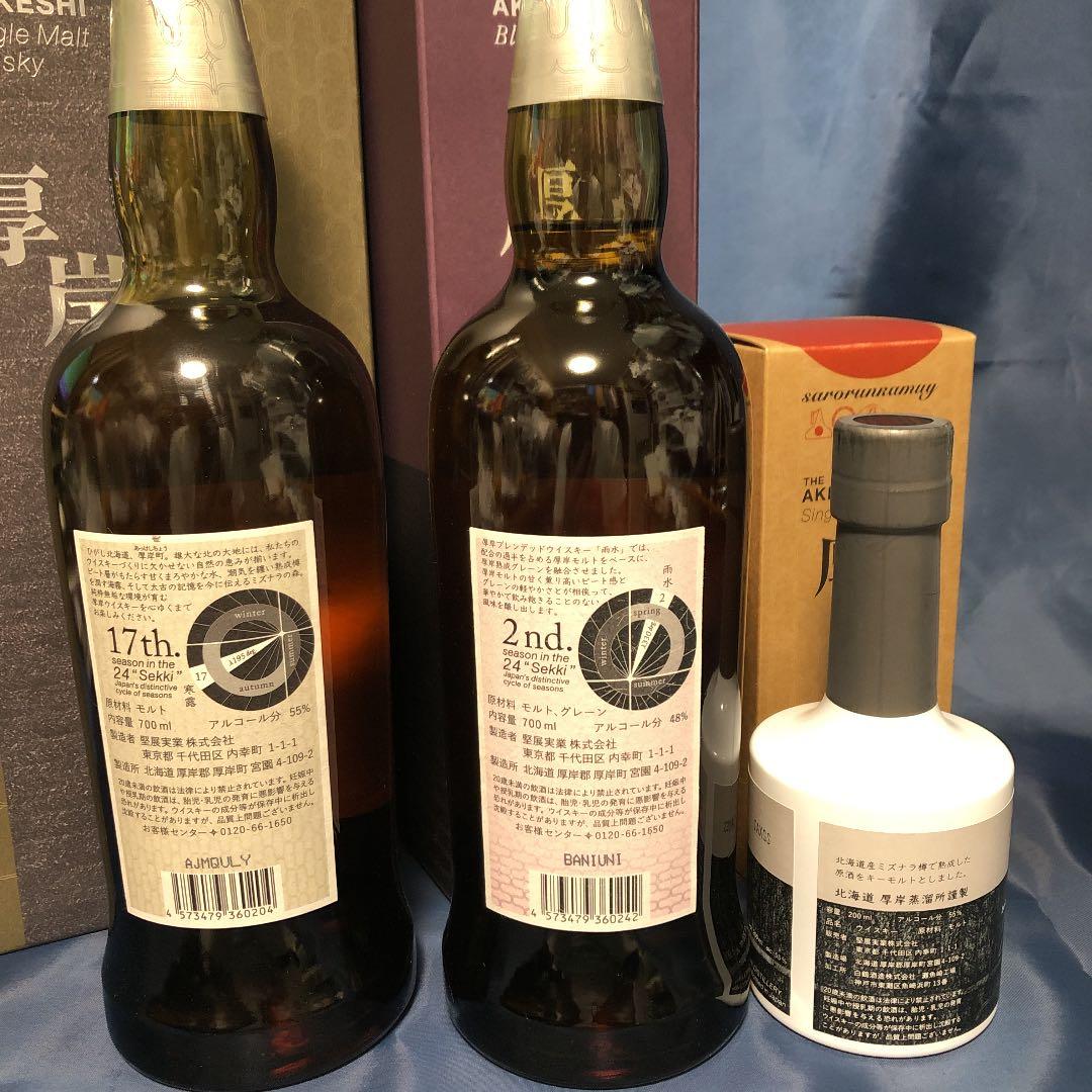 値下げ　厚岸ウイスキー　至極の３本　SFWAC受賞　寒露・雨水・サロルンカムイ