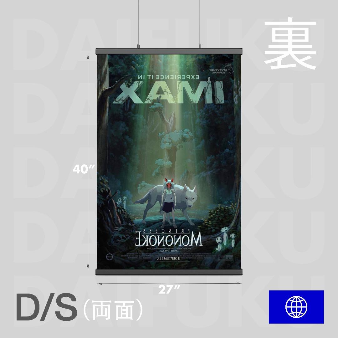 【映画館用両面ポスター】もののけ姫 Princess Mononoke IMAX