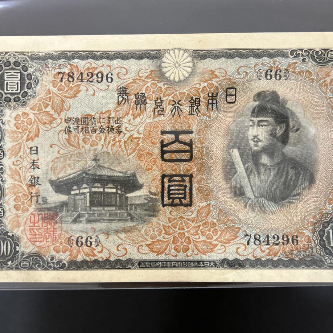 旧紙幣 1次聖徳太子100円札【未使用・希少】