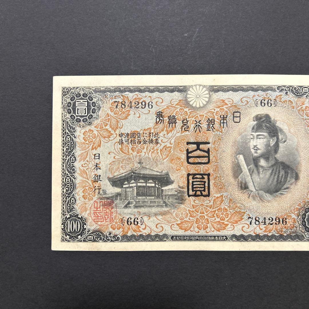 旧紙幣 1次聖徳太子100円札【未使用・希少】