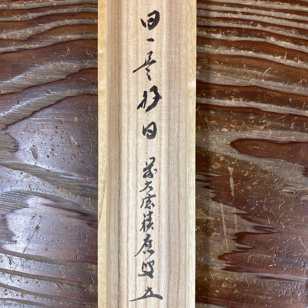 美品 掛け軸 宝林寺 福本積応作「日々是好日」共箱 禅語 茶掛け