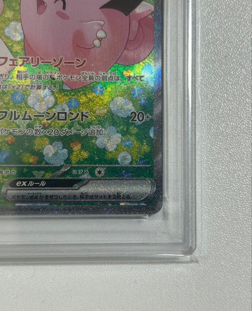 リーリエのピッピex sar sv9 126/100 psa10