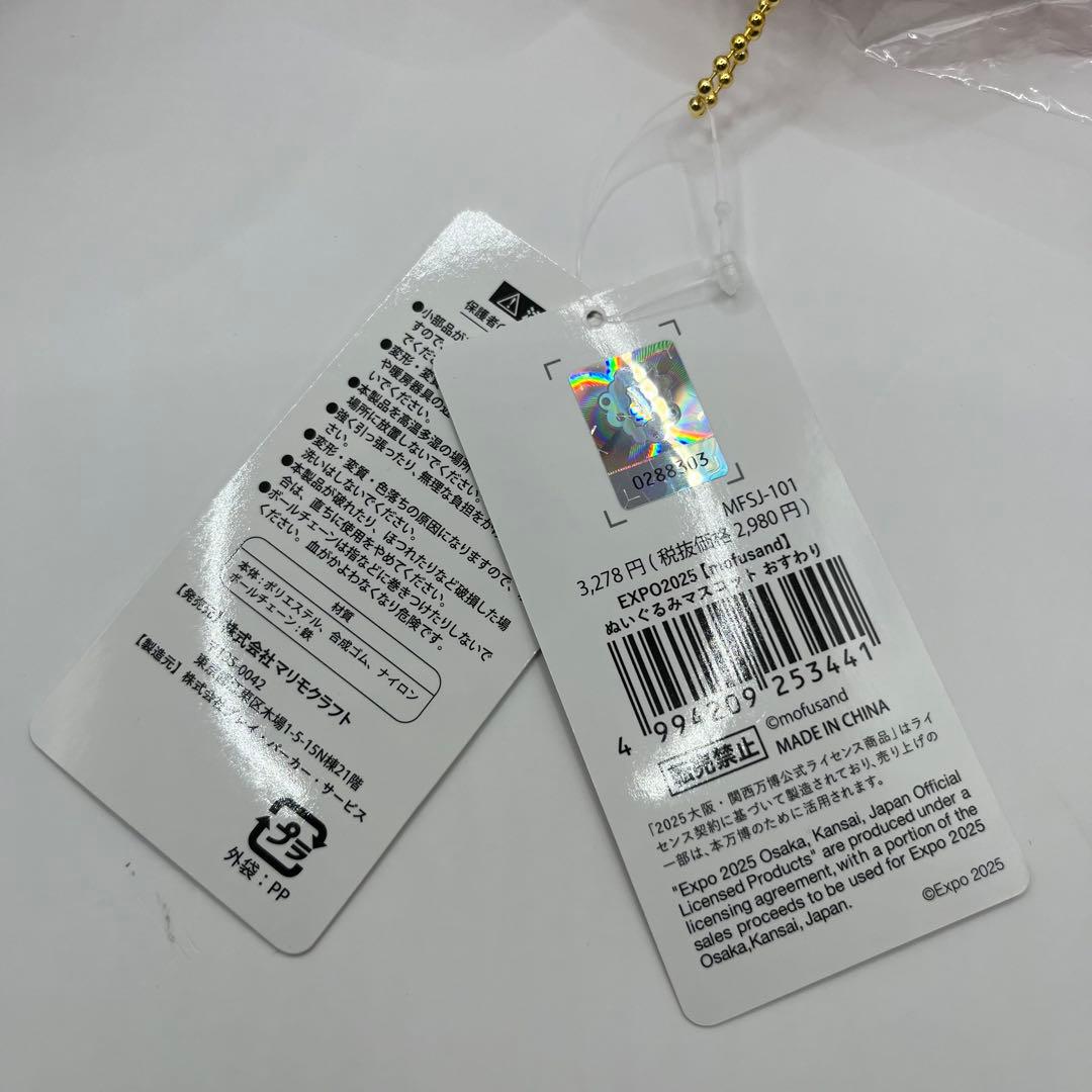 万博 ミャクミャク モフサンド EXPO2025 ぬいぐるみマスコット