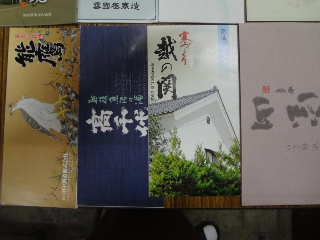 新潟 日本酒 有名酒蔵パンフレットセット ●　新潟の地酒