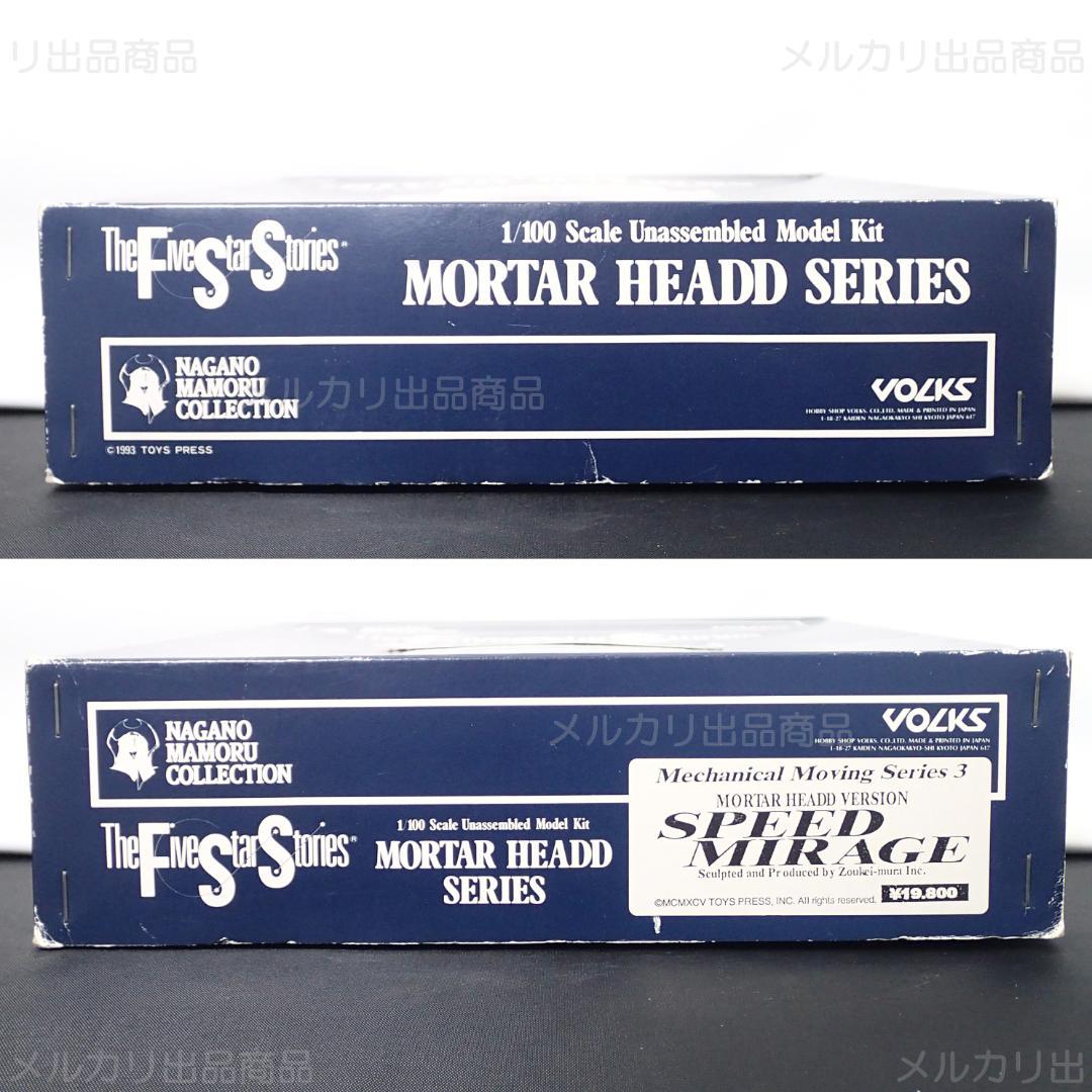 未開封 1/100 SPEED MIRAGE メカニカルムービングシリーズ 絶版