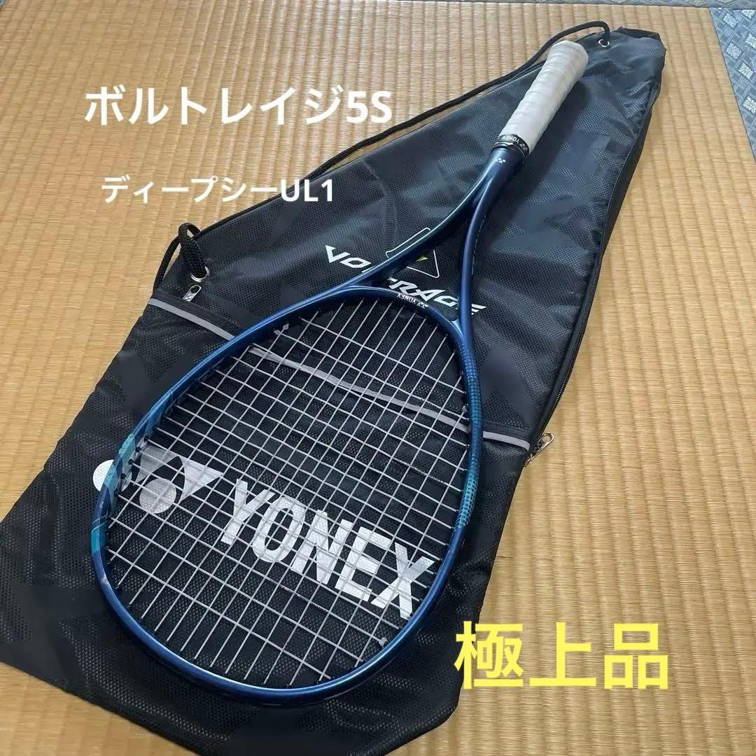ミ*ル様 ボルトレイジ5S ヨネックス　ソフトテニス　後衛