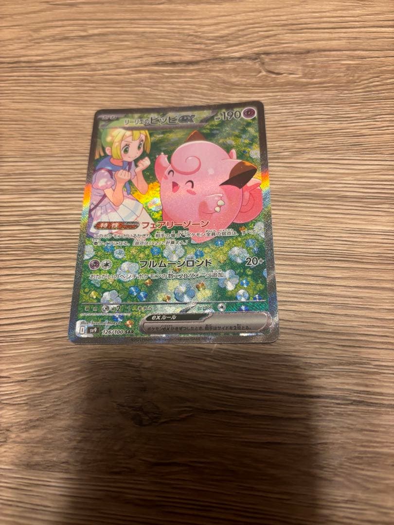 リーリエのピッピ　SAR