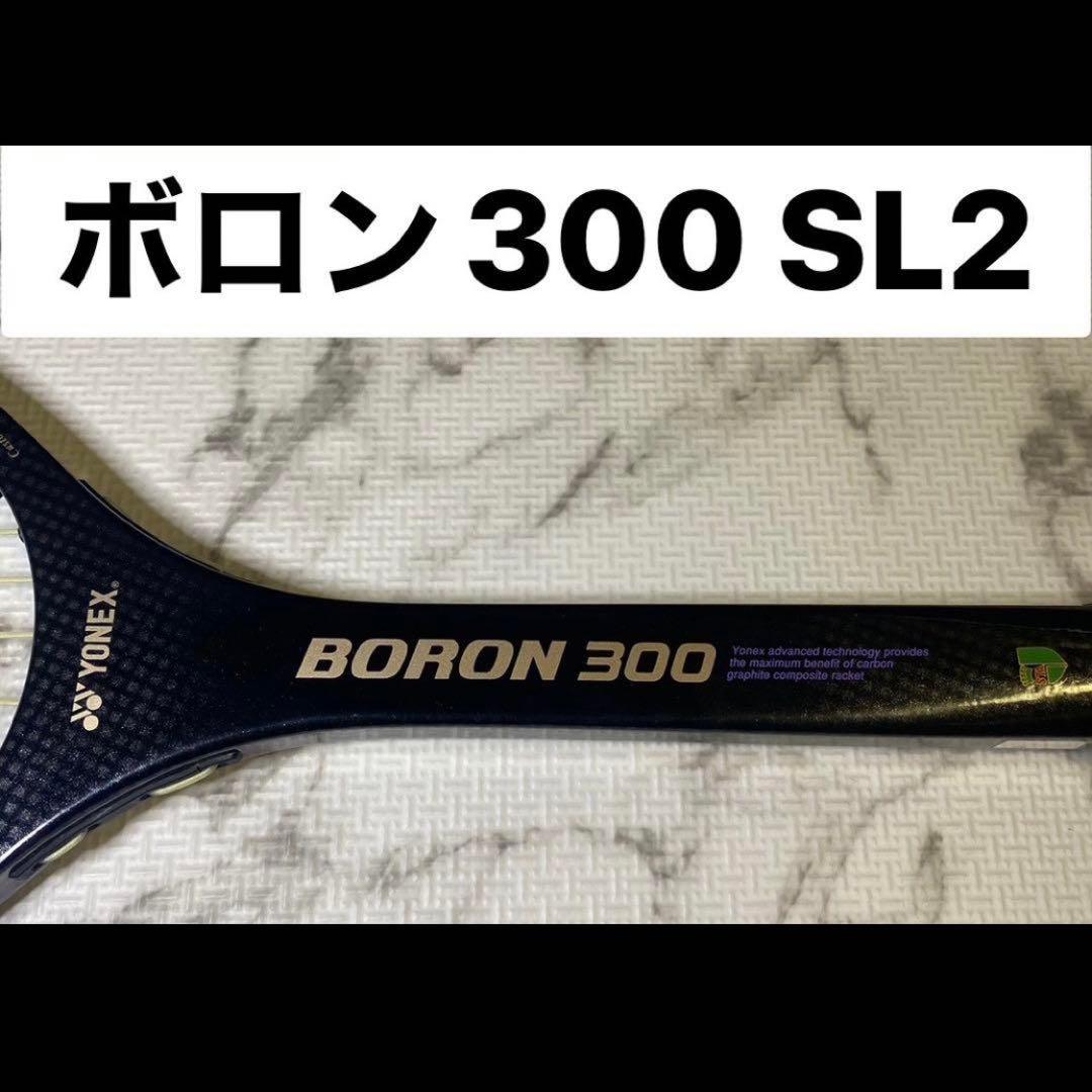 ヨネックス ボロン300 ソフトテニスラケット