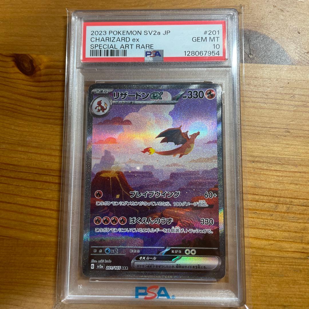 PSA10 リザードンex SAR SV2aポケモンカード151 201/165