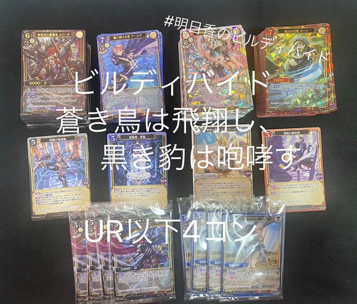 【即日発送】ビルディバイド 蒼き鳥は飛翔し、黒き豹は咆哮す UR以下4コン