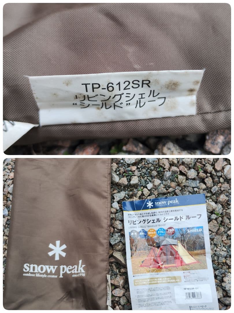 スノーピーク✨️TP-623R リビングシェル シールドルーフ TP-612SR
