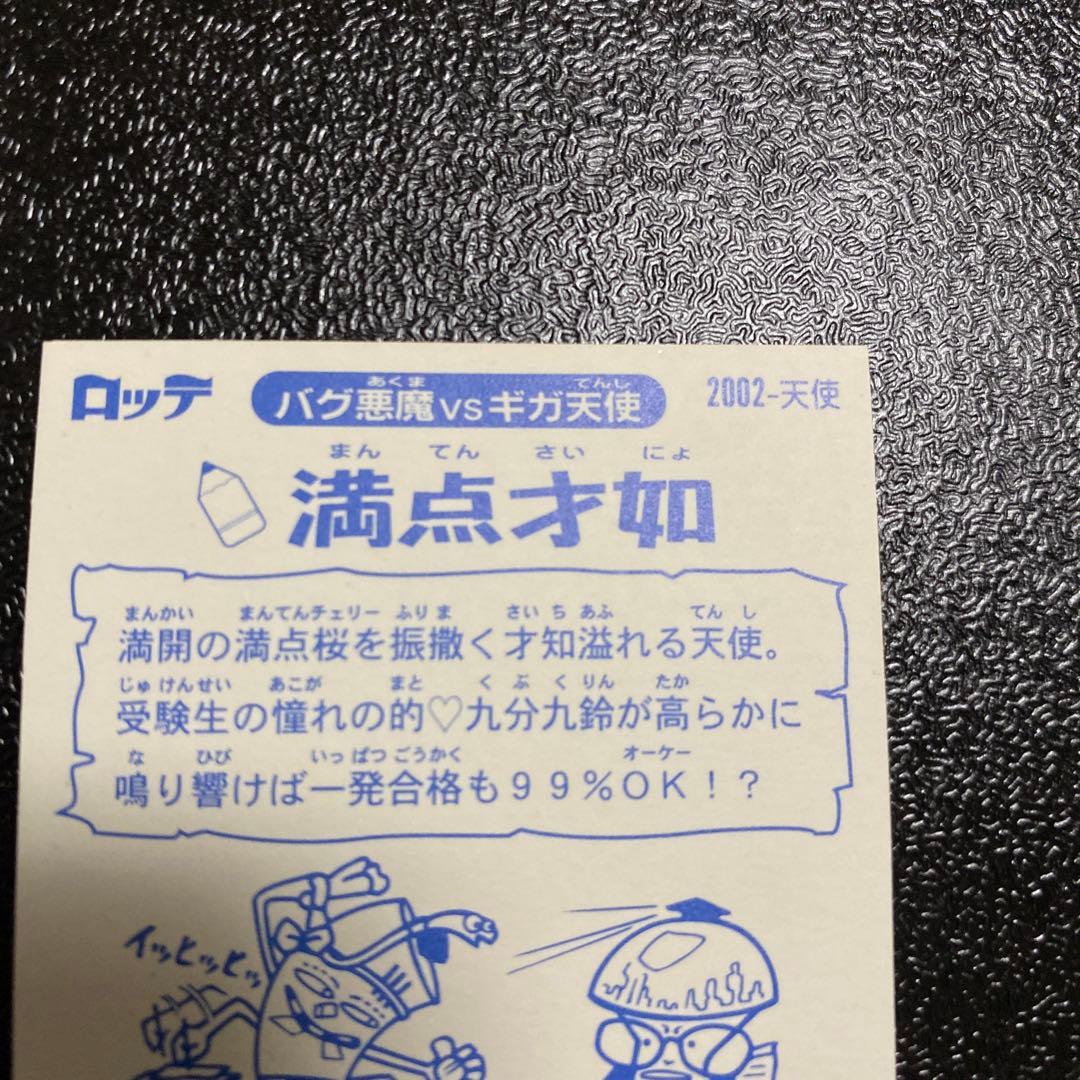 ロッテ　ビックリマン2000 満点才如　0弾