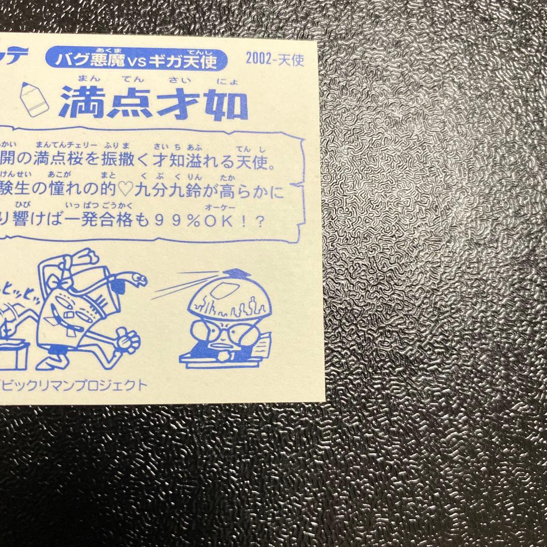 ロッテ　ビックリマン2000 満点才如　0弾