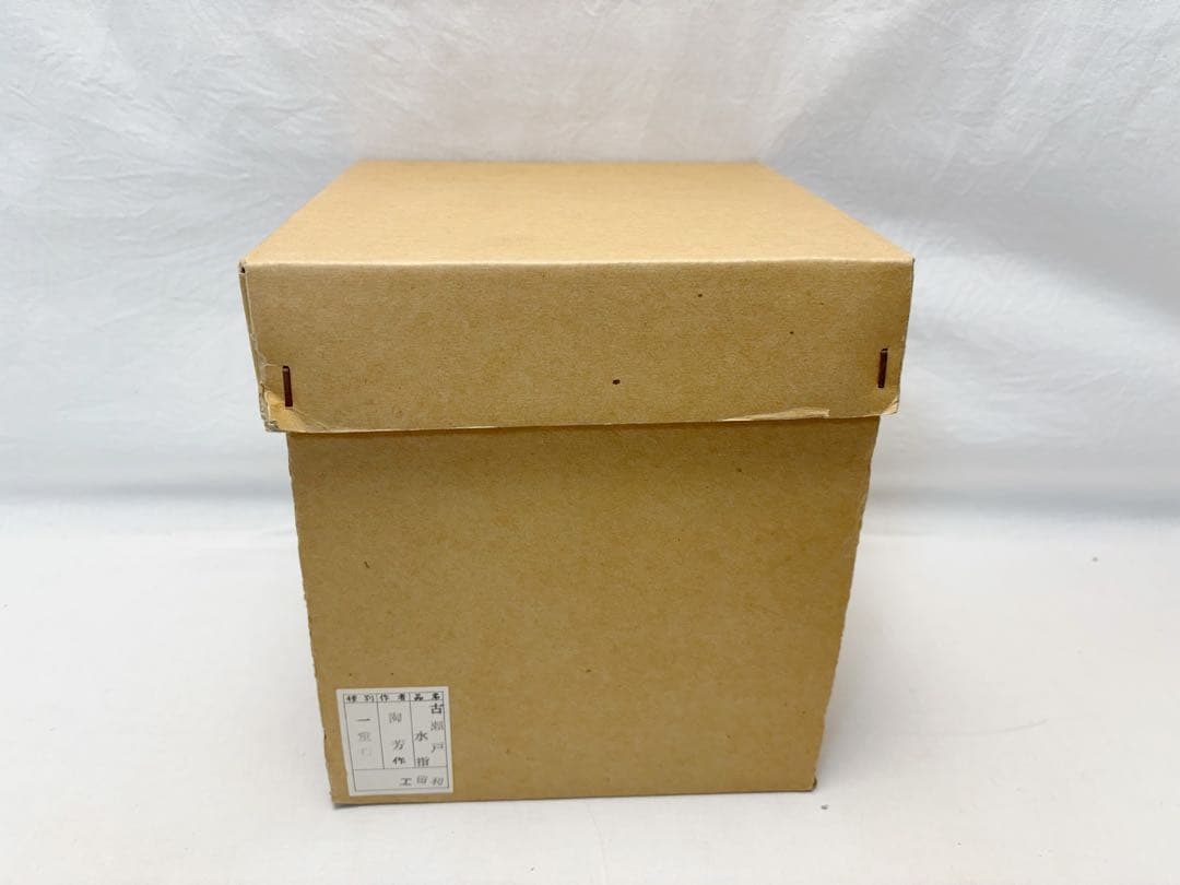 未使用 茶道具 加藤 陶芳作 古瀬戸 一重口 水指 陶印 共箱 外段ボール箱入