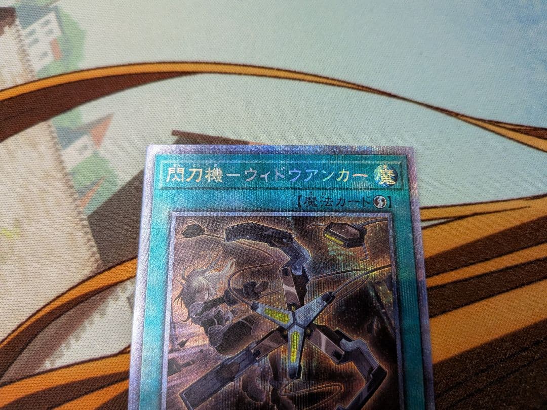 遊戯王　閃刀機ウィドウアンカー　プリシク　閃刀機　ウィドウアンカー　プ