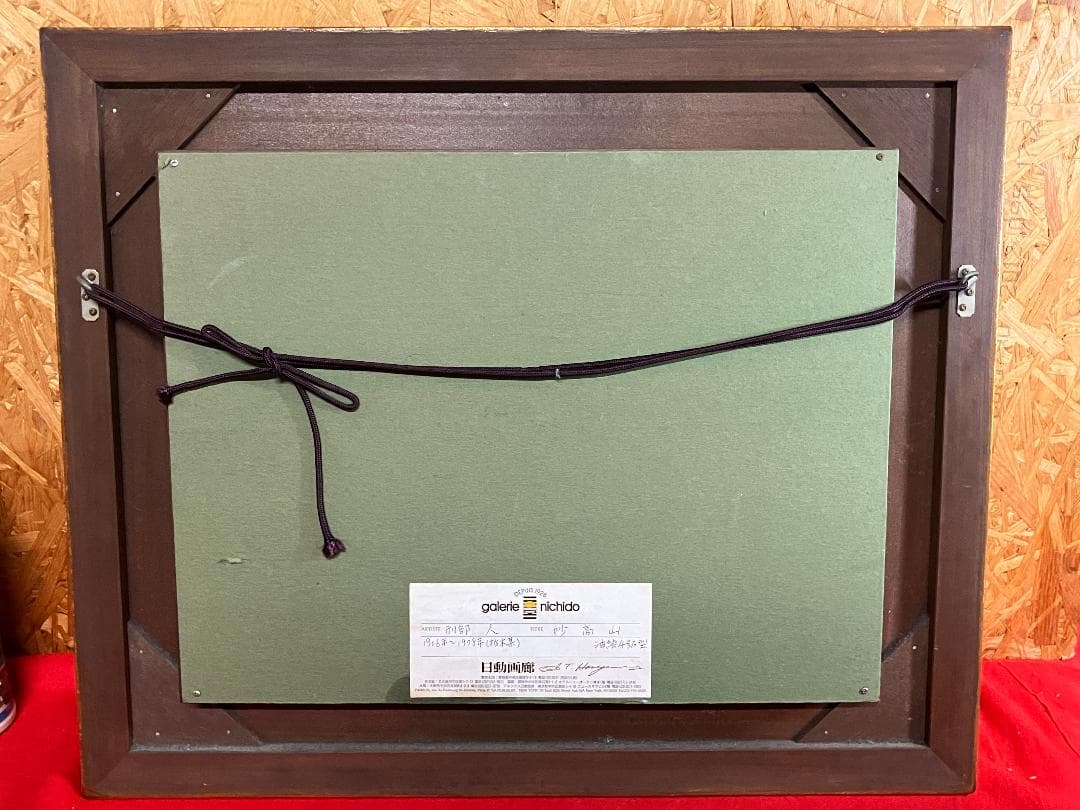 刑部仁 妙高山 油絵4号F型 日動画廊