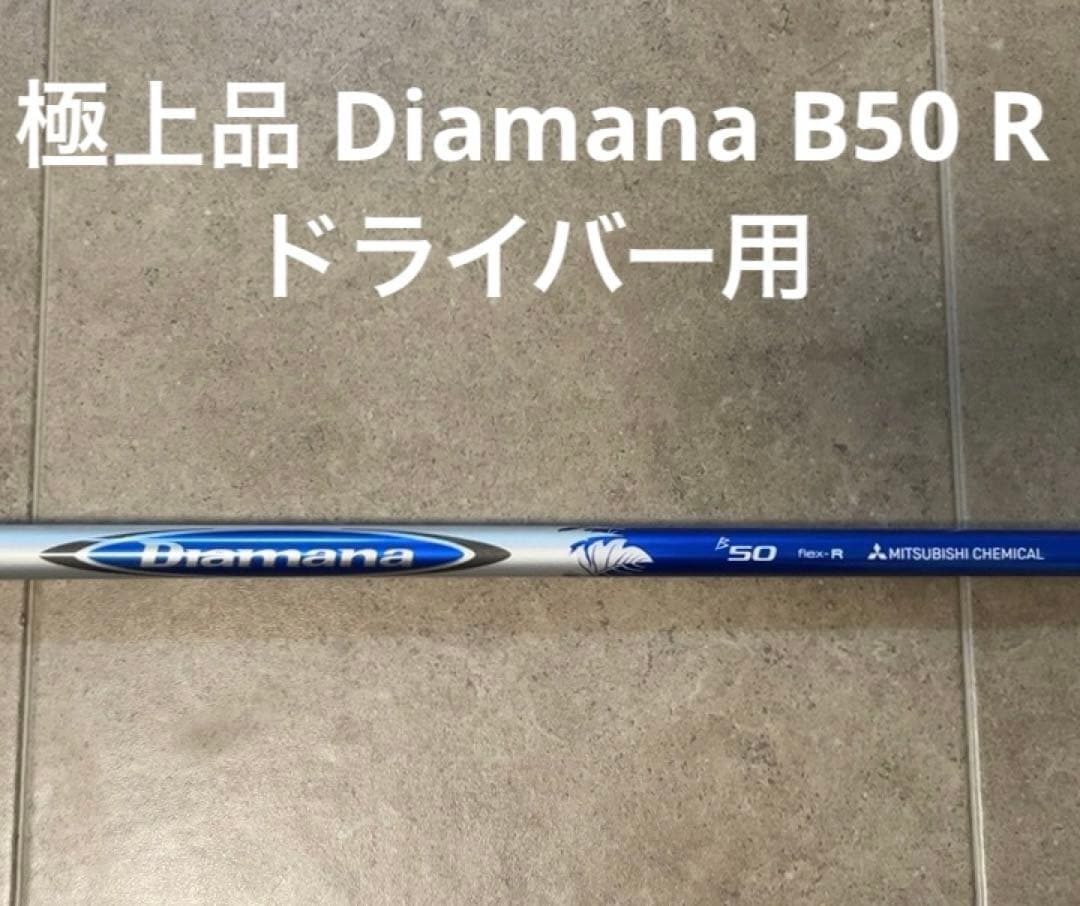 極上品 Diamana B50 R ディアマナ ドライバー用