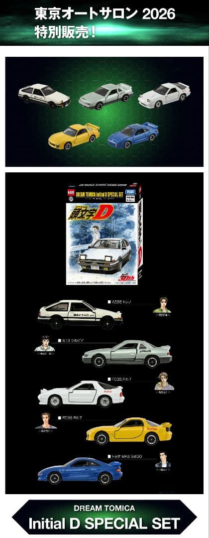 ミニカー DREAM TOMICA Initial D SPECIAL SET