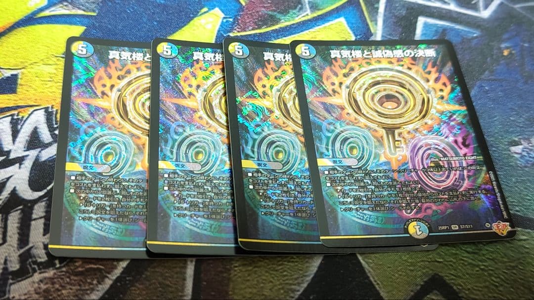 真気楼と誠偽感の決断　パーフェクト・ペテンシー×4