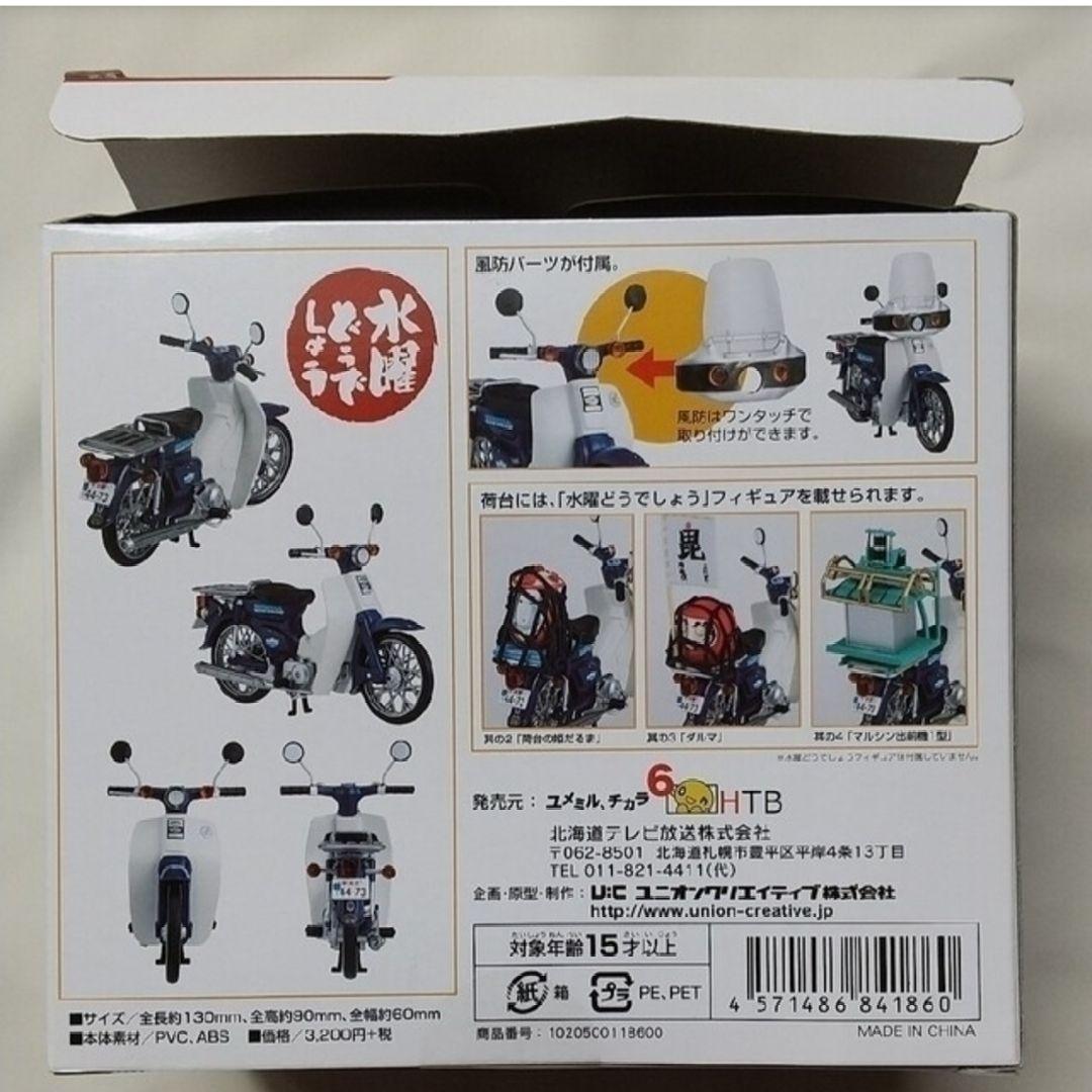 【レア品】水曜どうでしょう Super CUB 50 Standard