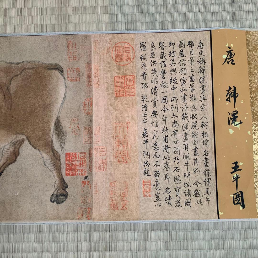 中国絵画　 唐代の絵家　名家唐時代　韓滉（最作)五牛図　乾隆皇帝など题 巻き絵