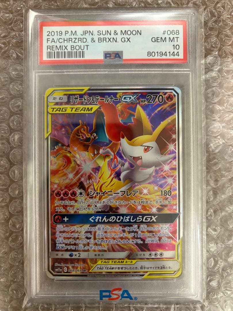 早い者勝ち! PSA10 リザードン＆テールナーGX SR SM11a