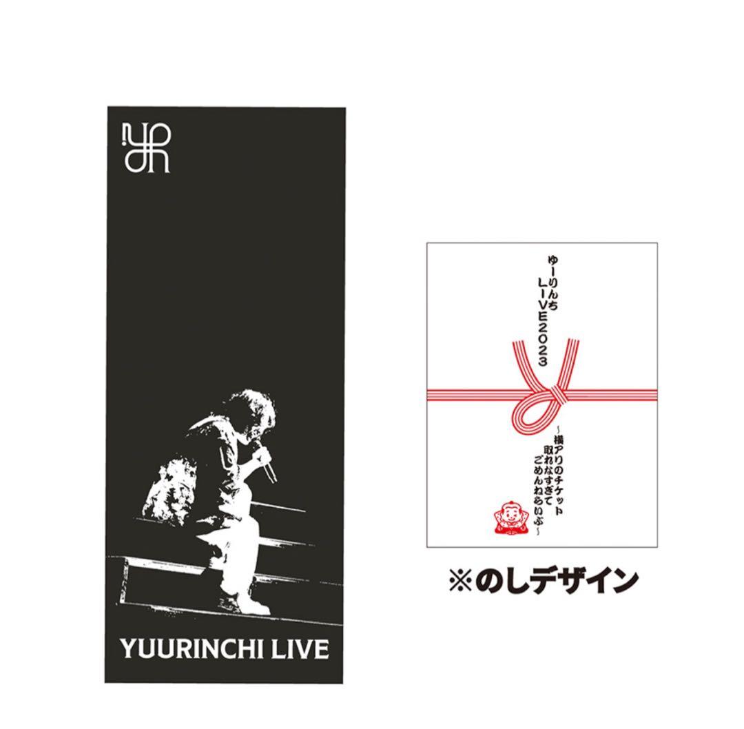 【新品未開封】優里 FC 限定　タオル　ゆーりんち　横浜 2枚セット♡