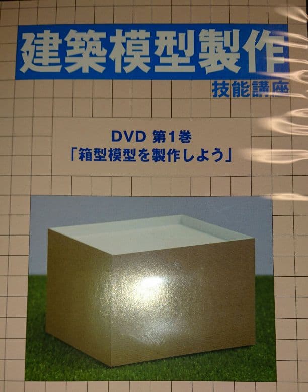 値下げしました！がくぶん建築模型制作DVD＆テキストセット